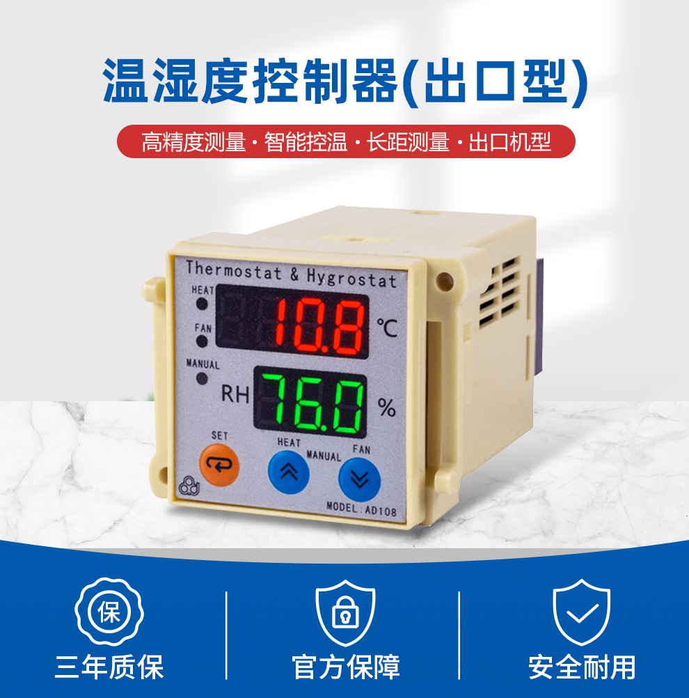 温湿度控制器(出口型)