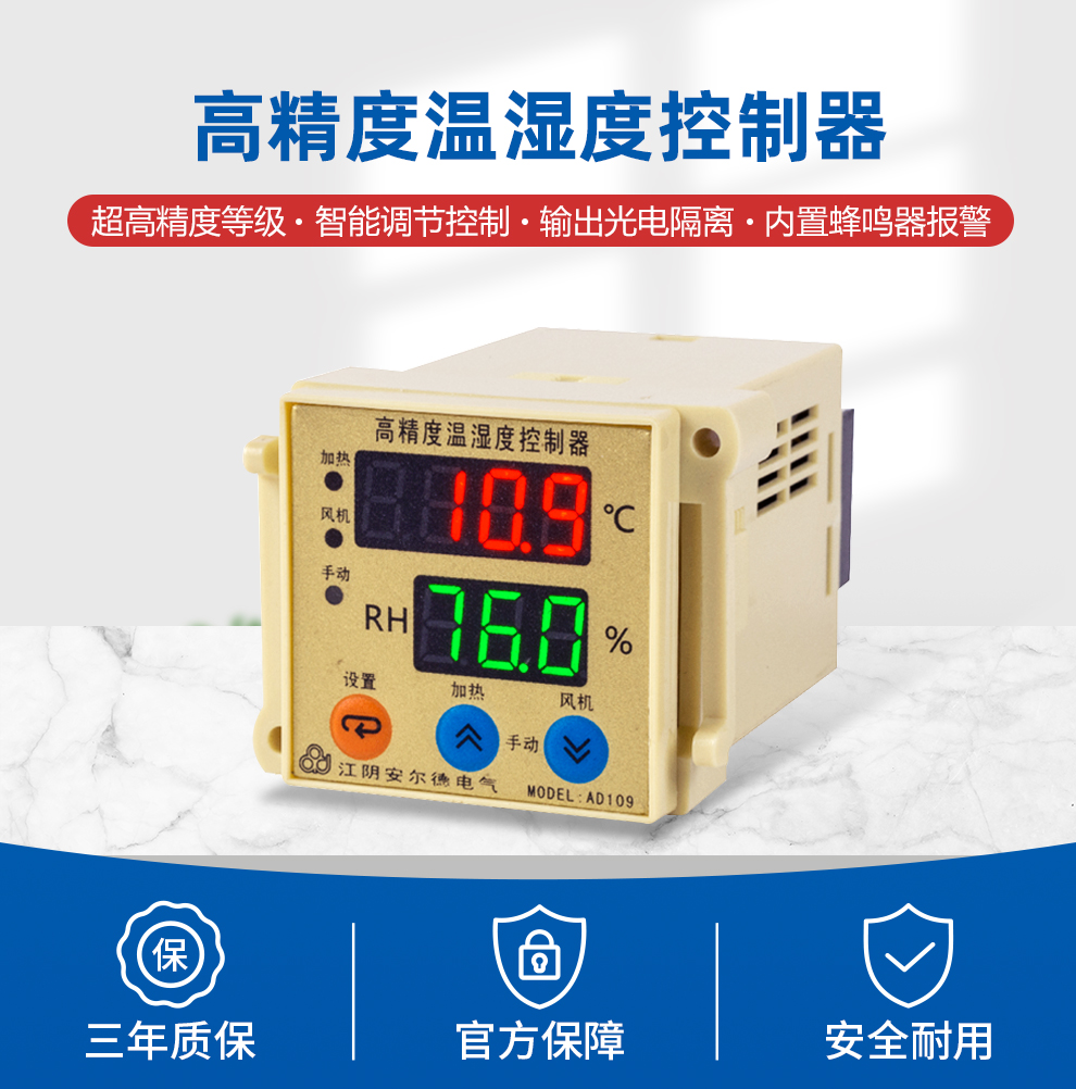 高精度温湿度控制器