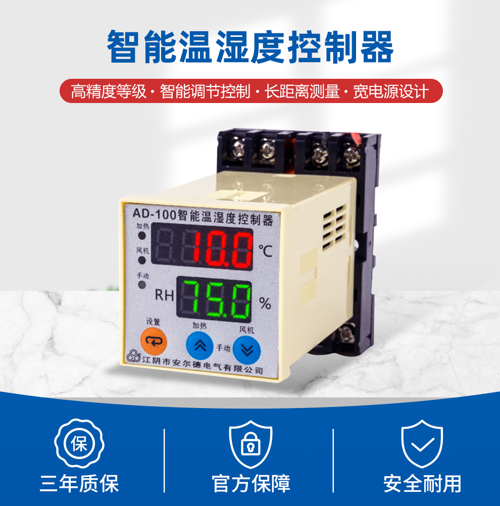 智能温湿度控制器