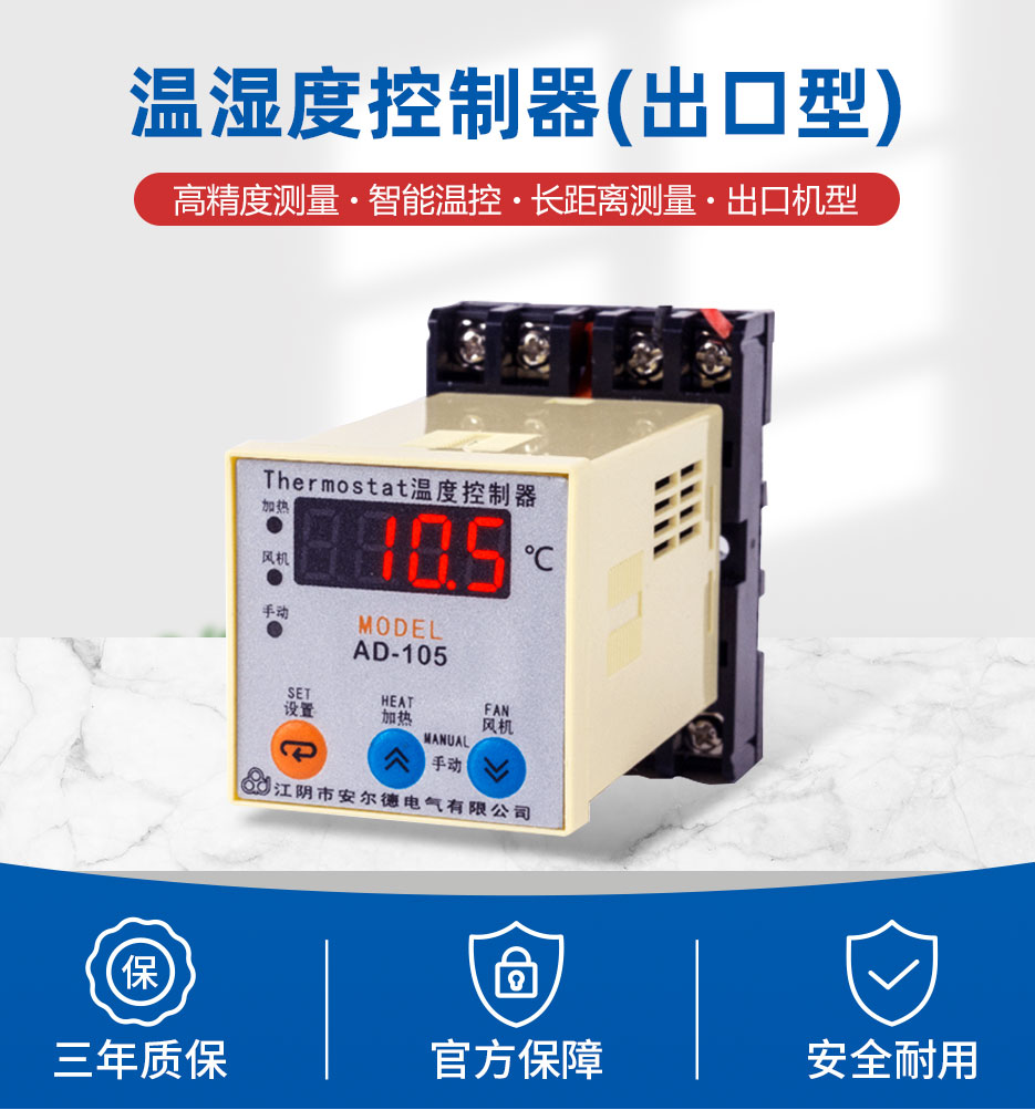 温湿度控制器(出口型)