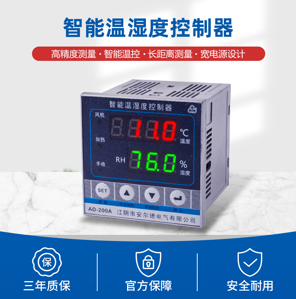 智能温湿度控制器