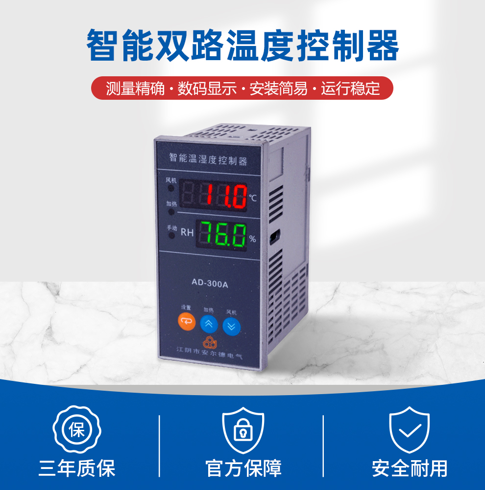 智能温湿度控制器