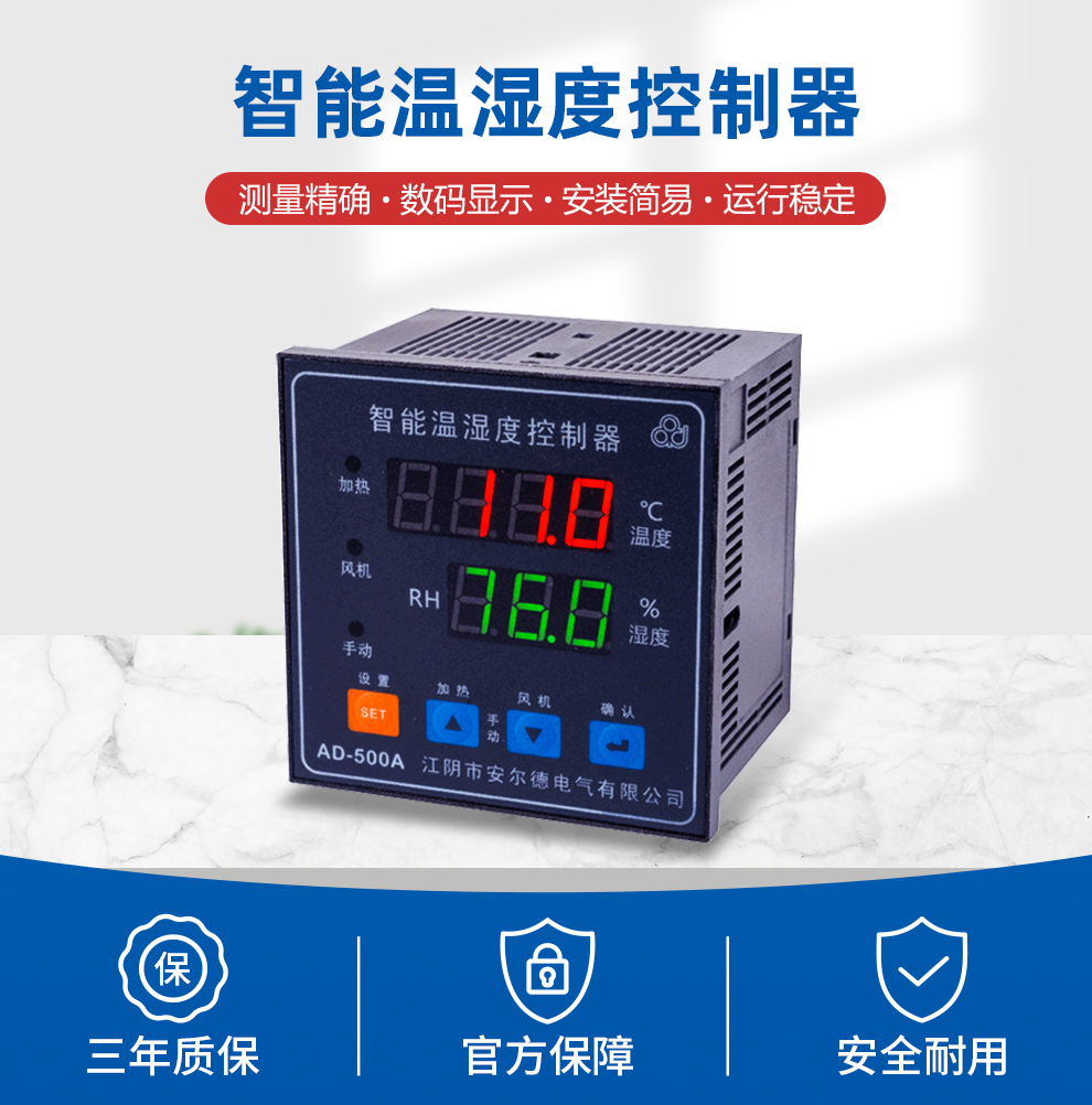 智能温湿度控制器