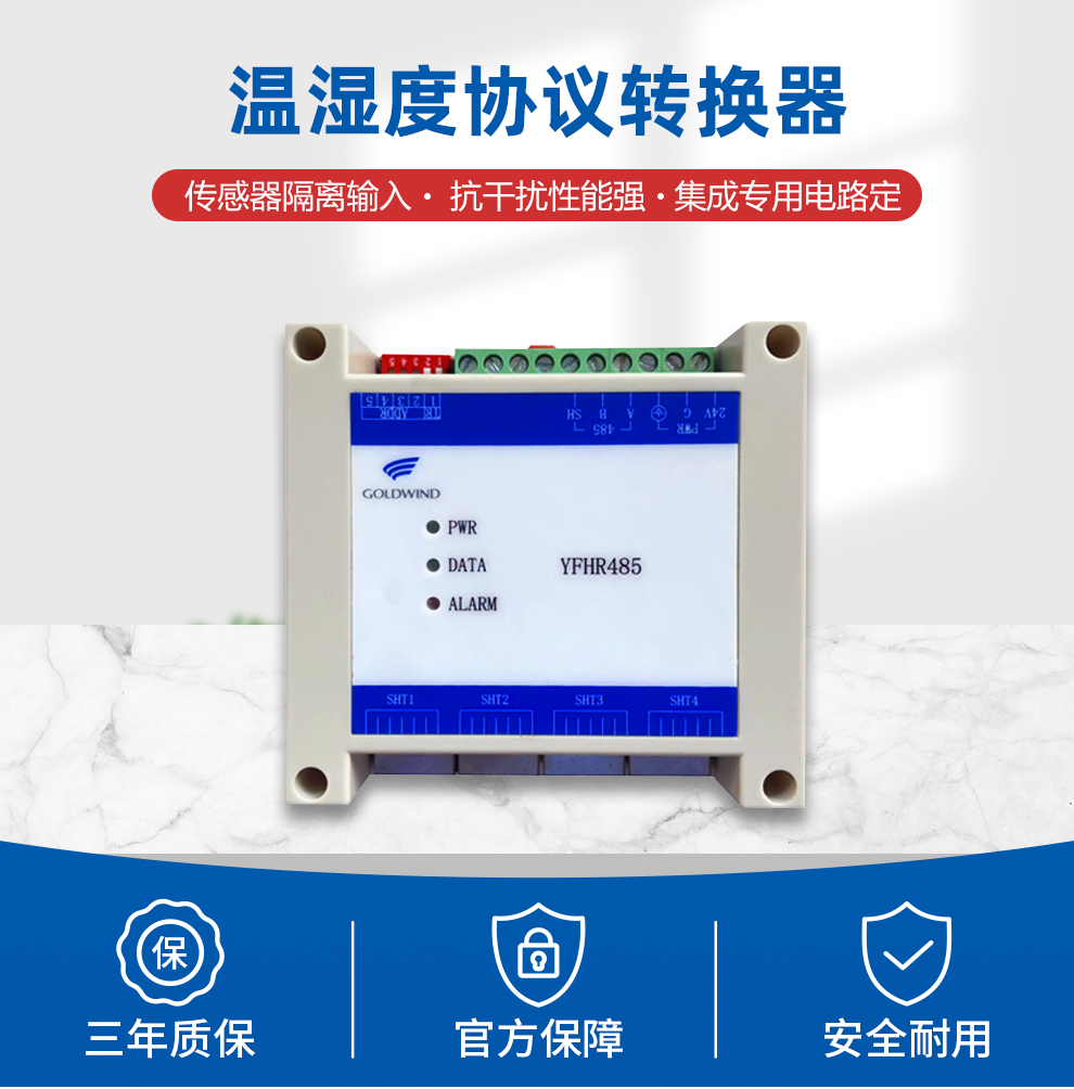 温湿度协议转换器