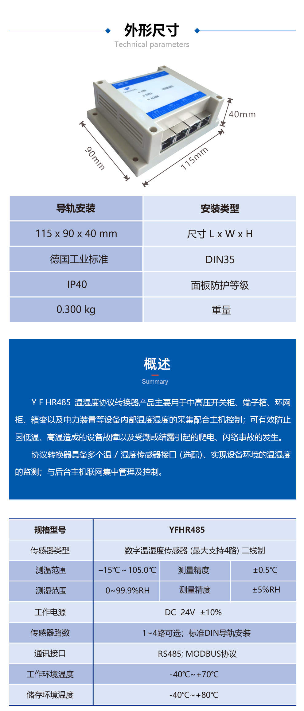 温湿度协议转换器