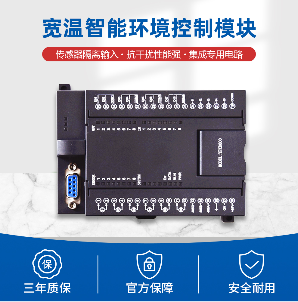 宽温智能环境控制模块
