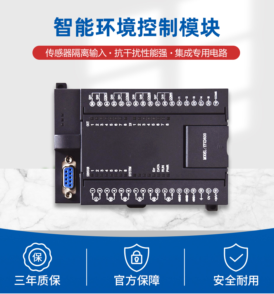 智能环境控制模块