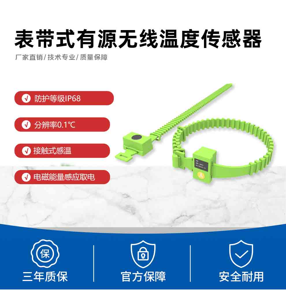 表带式有源无线温度传感器