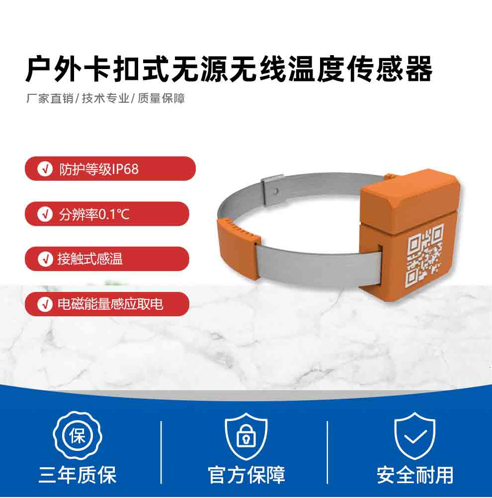 户外卡扣式无源无线温度传感器