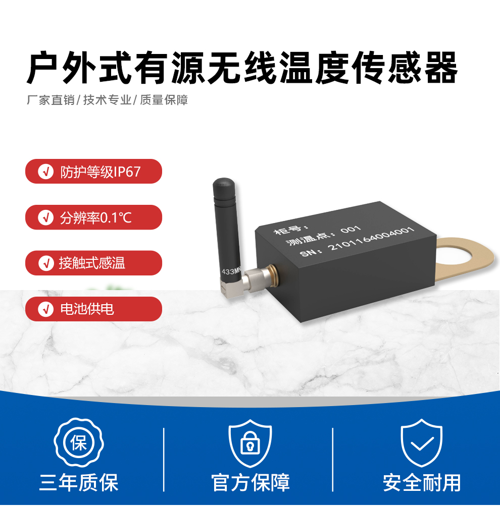户外式有源无线温度传感器