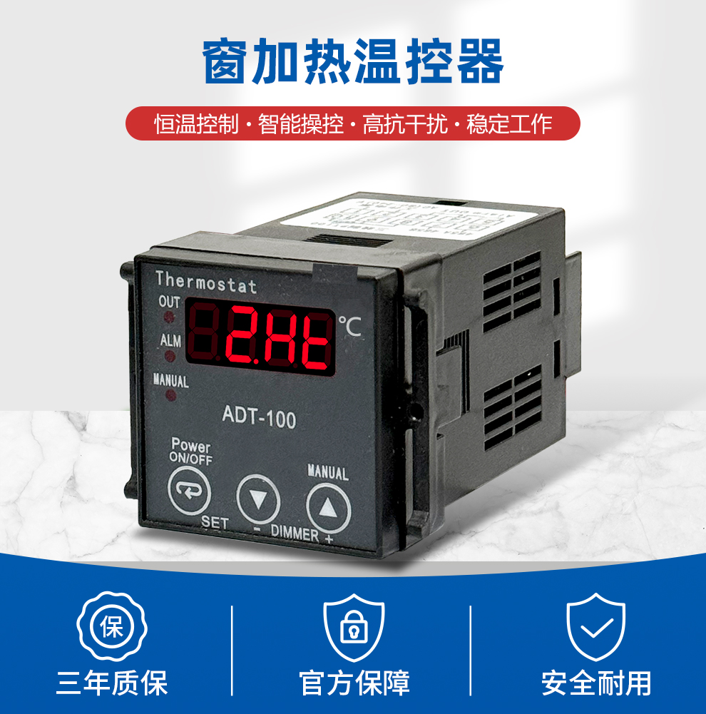窗加热温控器
