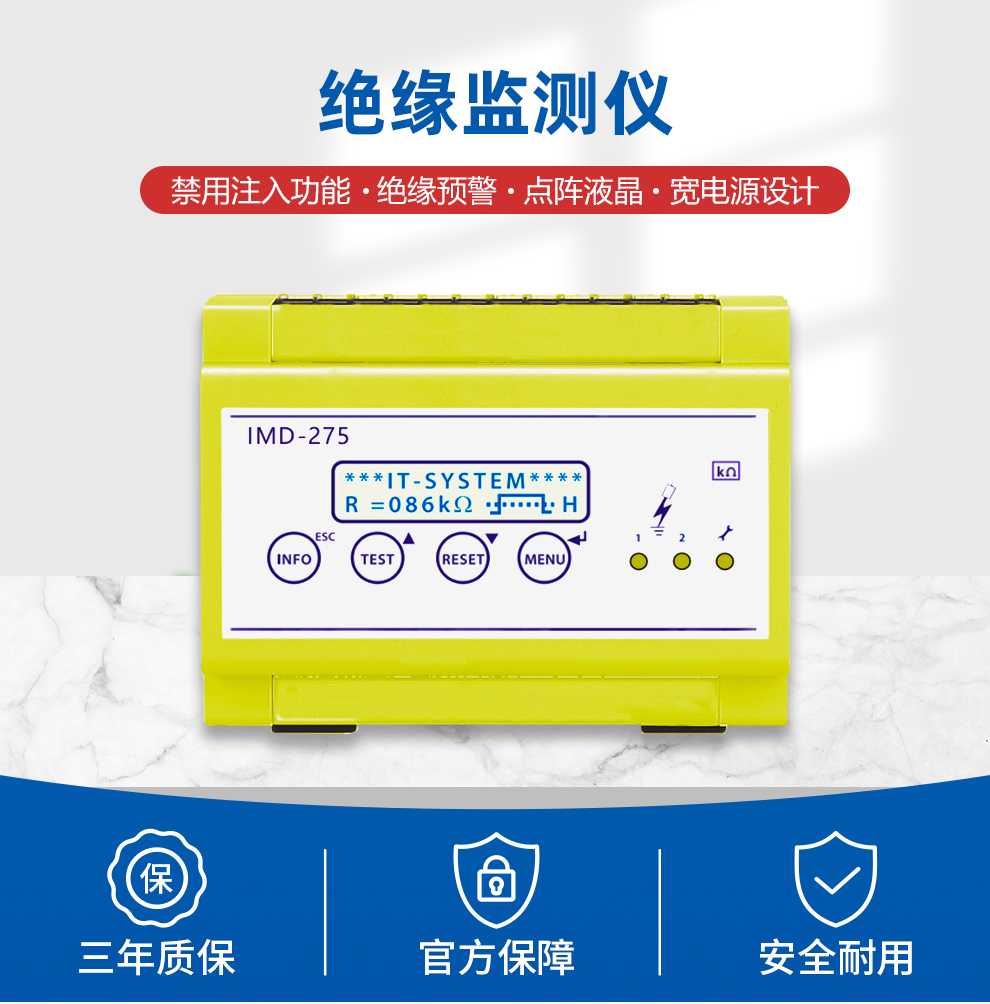 绝缘监测仪