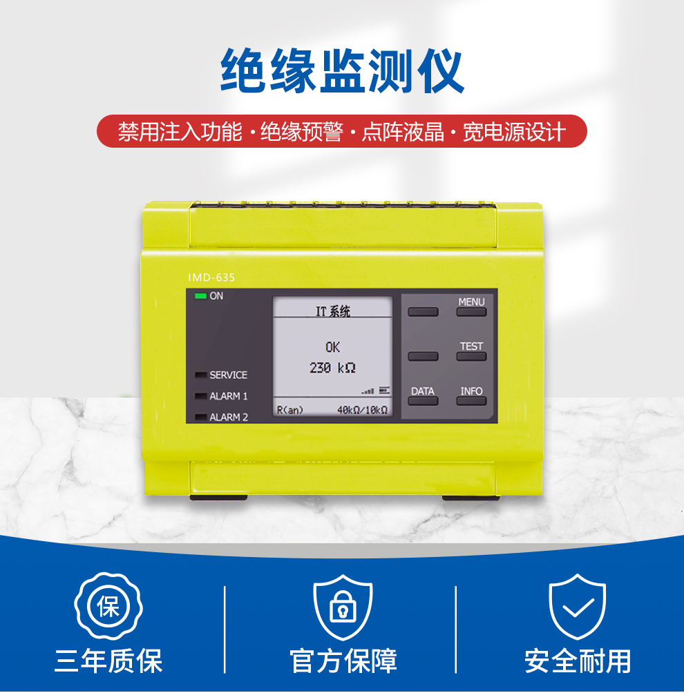 绝缘监测仪