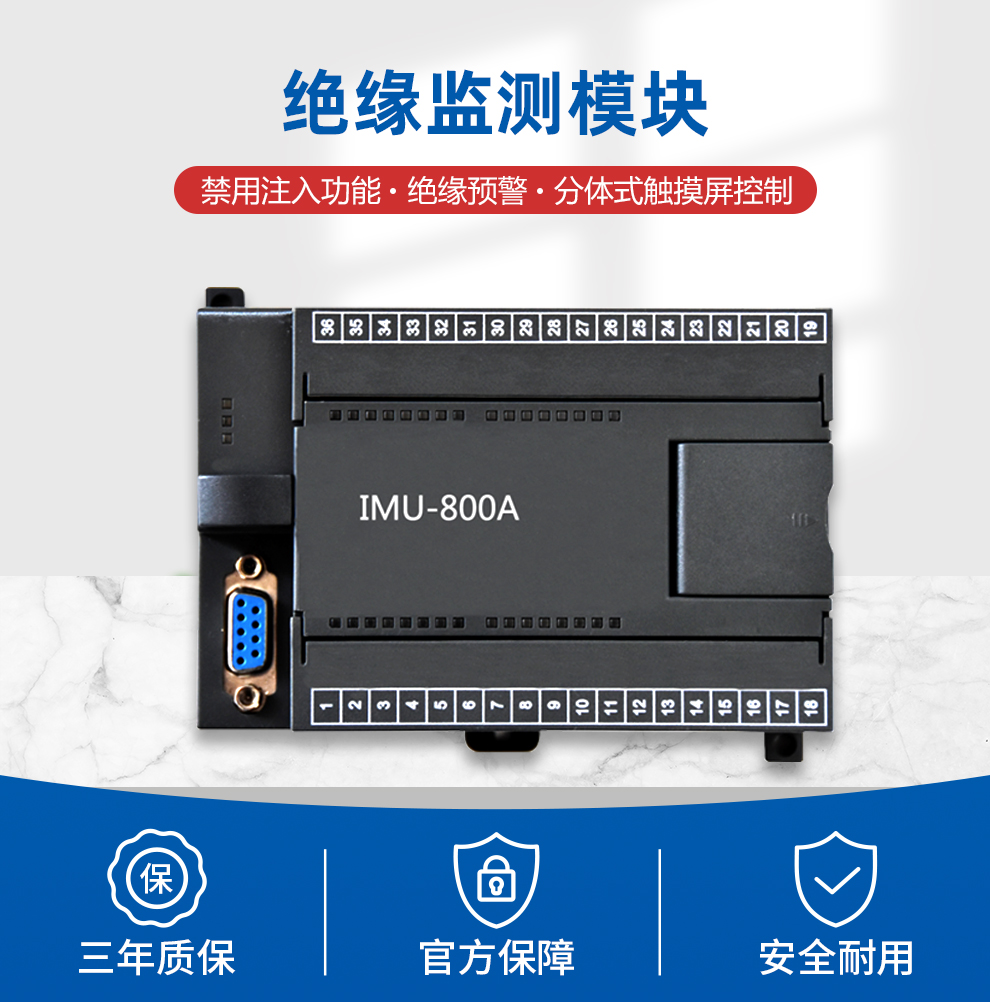 绝缘监测模块