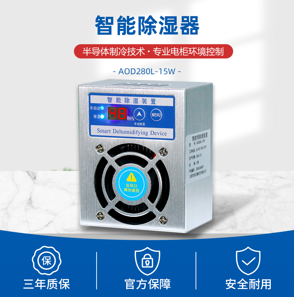 智能除湿装置