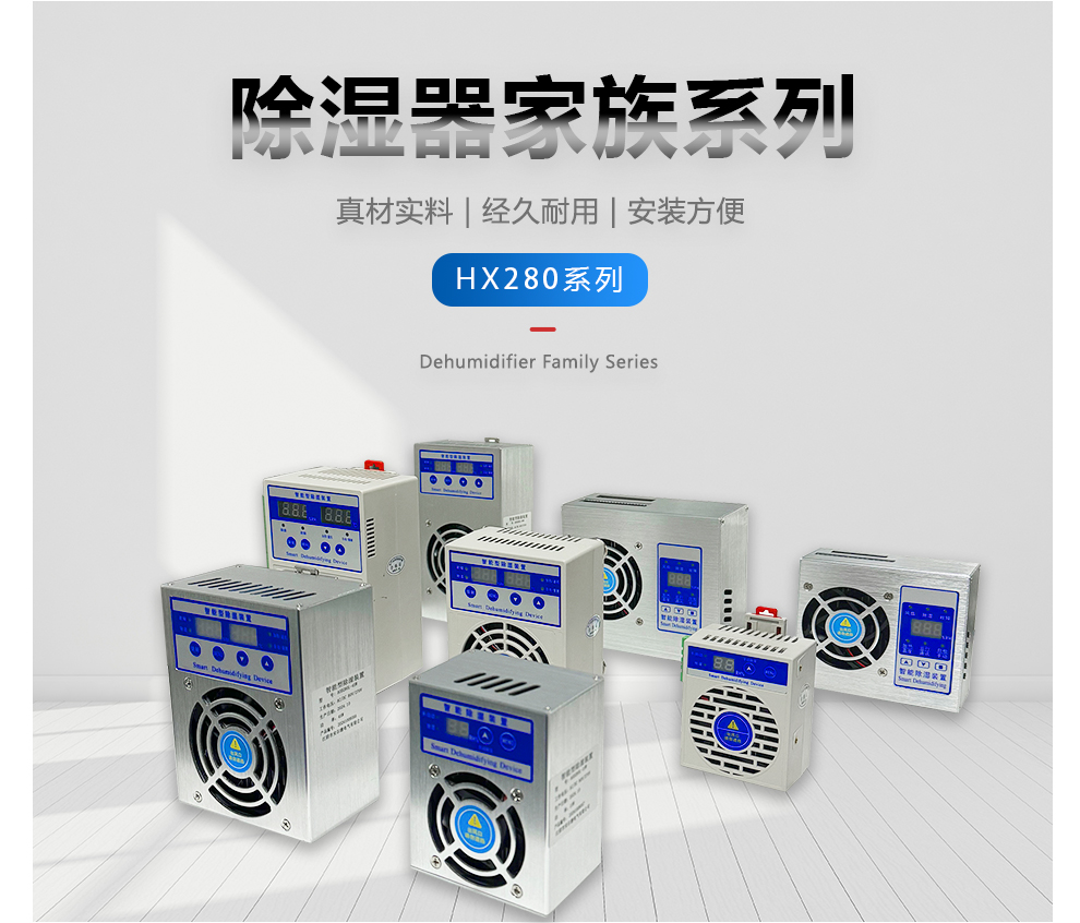 智能除湿装置