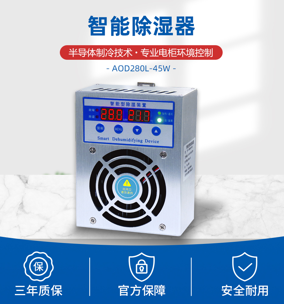 智能除湿装置