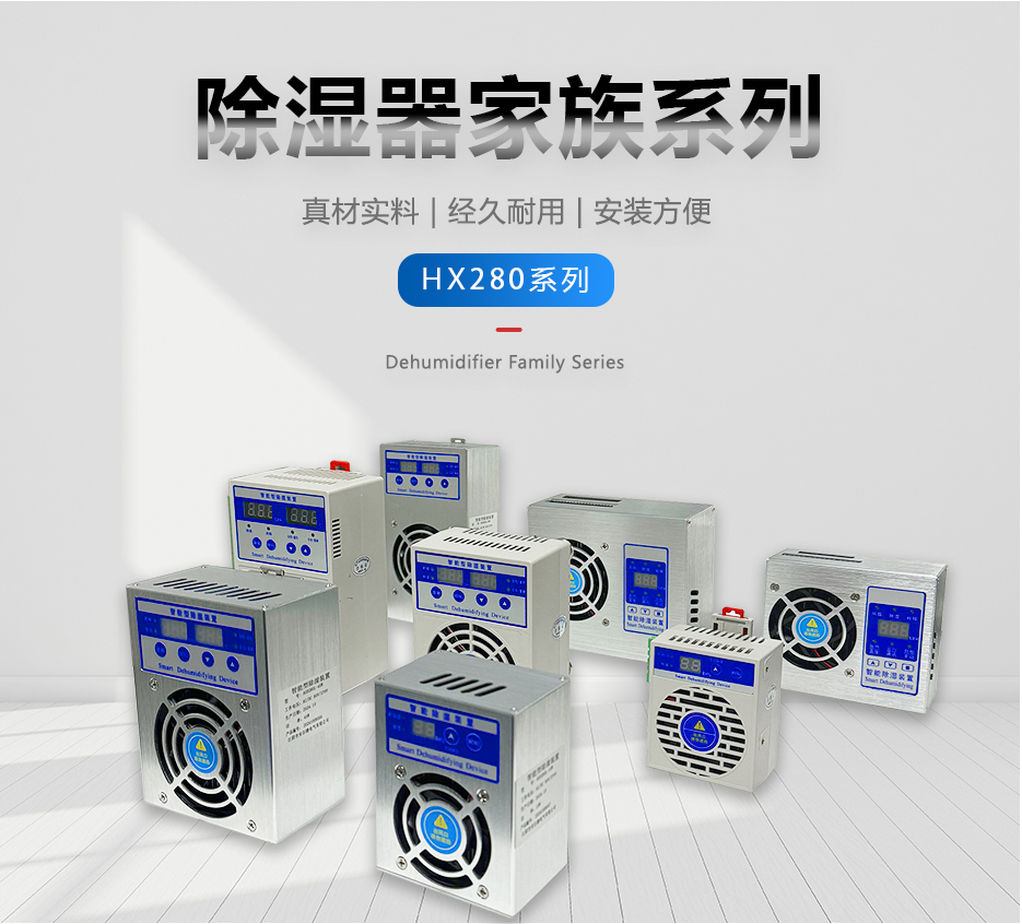智能除湿装置