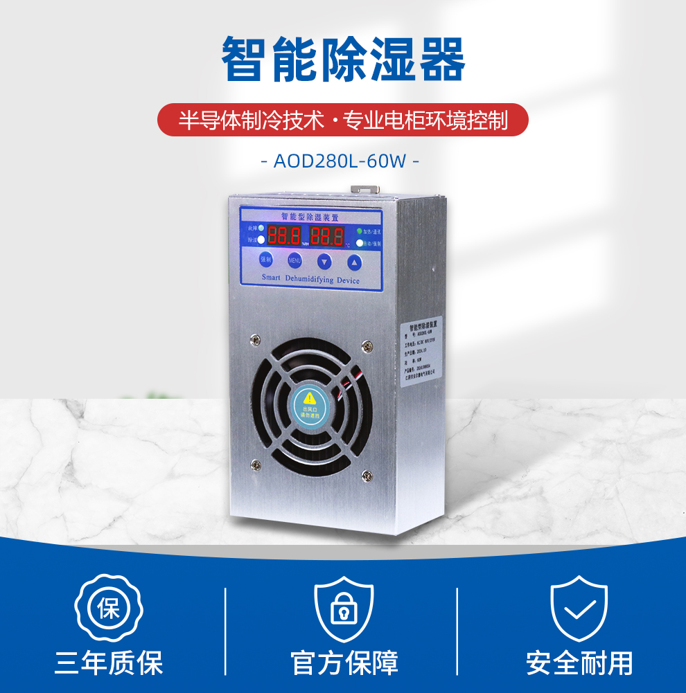 智能除湿器