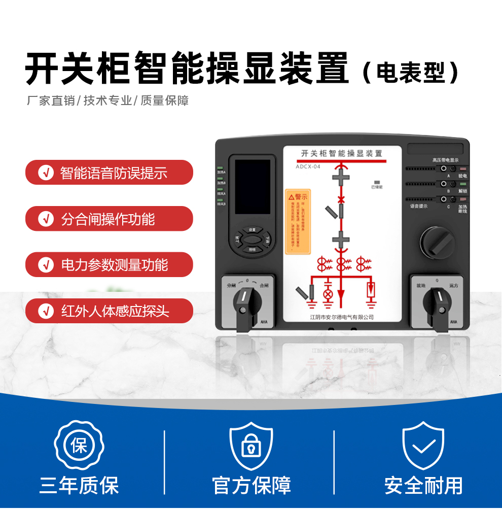 开关柜智能操显装置