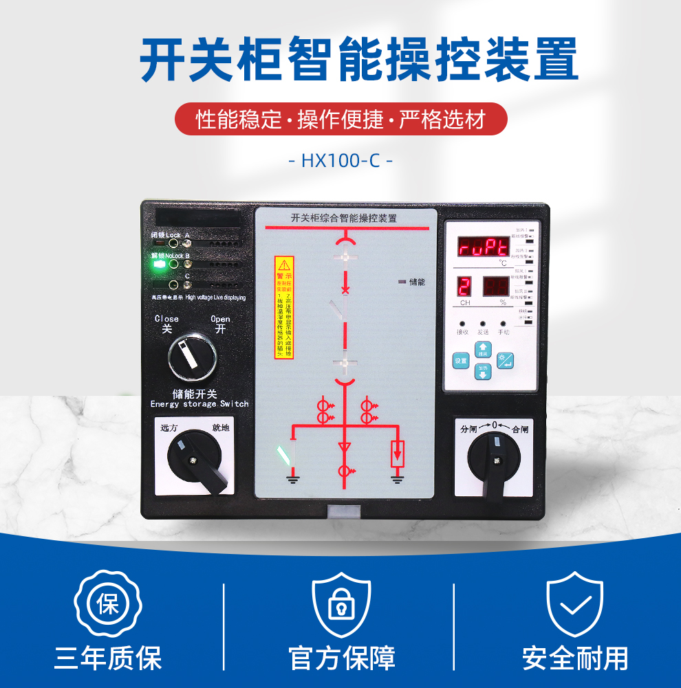 开关柜综合智能操控装置