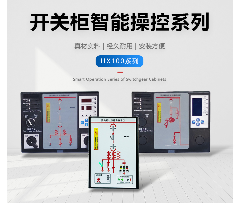 开关柜综合智能操控装置