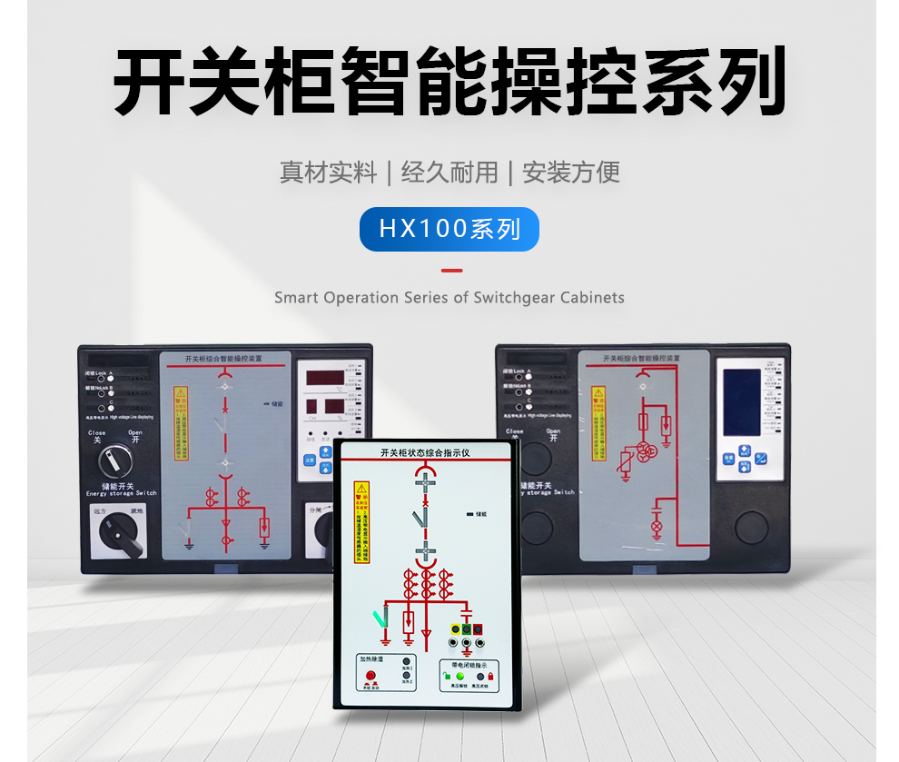 开关柜综合智能操控装置